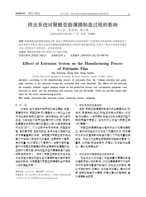 挤出系统对聚酰亚胺薄膜制造过程的影响