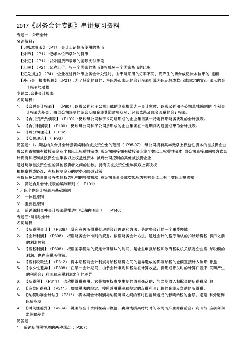 广东自考04532财务会计专题串讲复习资料