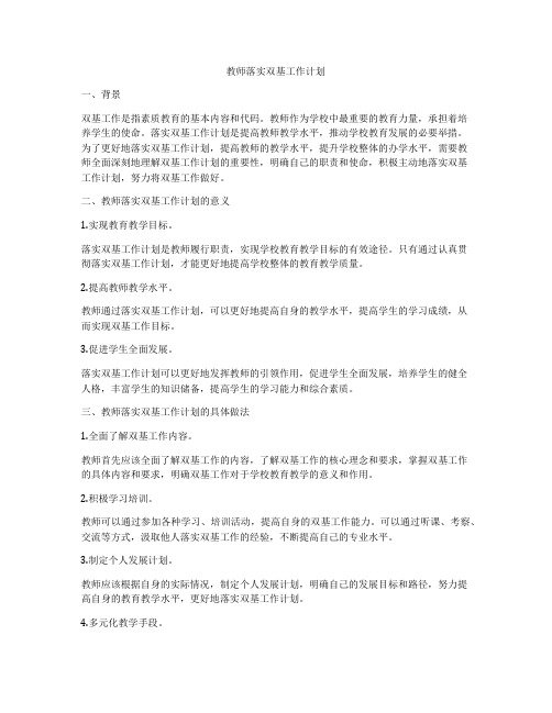 教师落实双基工作计划