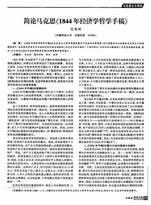 简论马克思《1844年经济学哲学手稿》