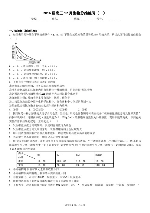2016届高三12月生物分推练习(一)(学生版)