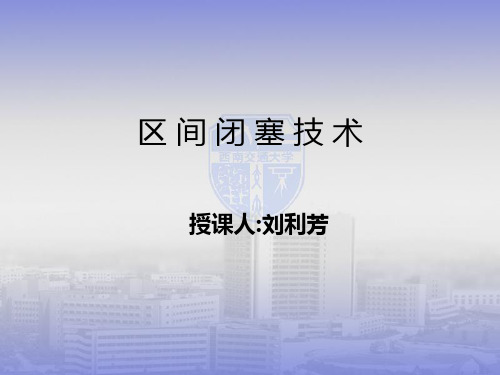 铁路信号基础课件-7区间闭塞技术