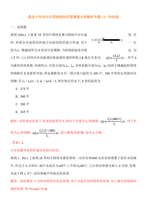 历届国初中物理竞赛热与能