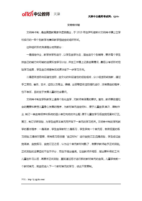 2018天津教师招聘考试：文纳特卡制