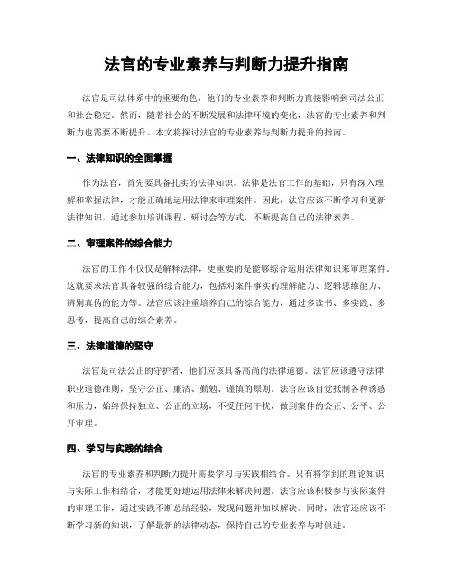 法官的专业素养与判断力提升指南