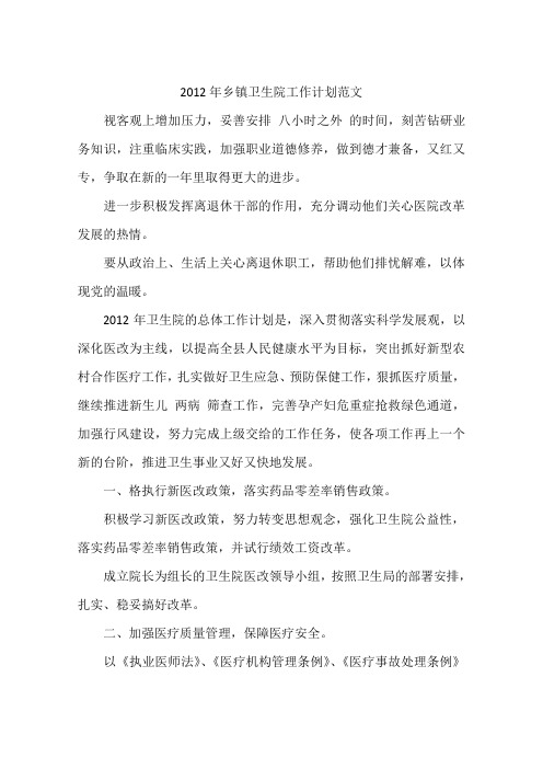 2012年乡镇卫生院工作计划范文