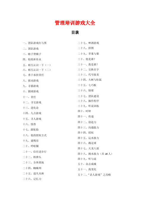 52个管理培训游戏大全