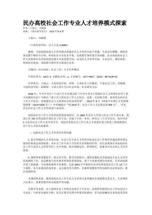 民办高校社会工作专业人才培养模式探索