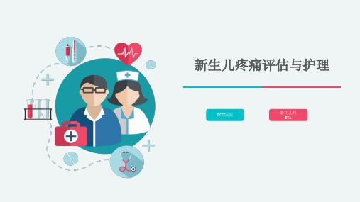 新生儿疼痛评估与护理