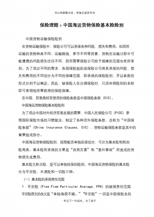 保险理赔：中国海运货物保险基本险险别