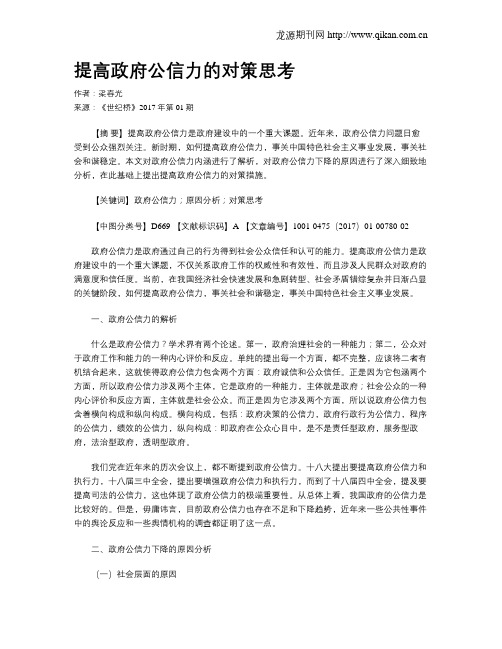 提高政府公信力的对策思考