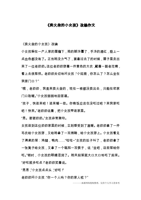 《卖火柴的小女孩》改编作文