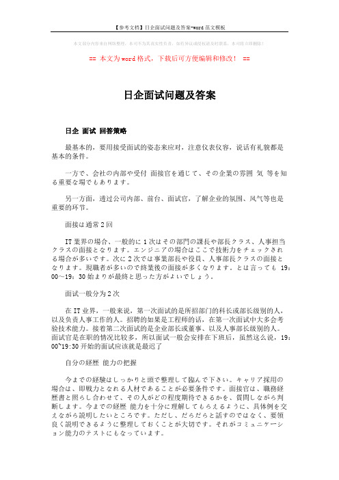 【参考文档】日企面试问题及答案-word范文模板 (3页)