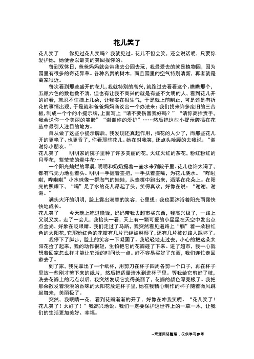 花儿笑了_写景作文