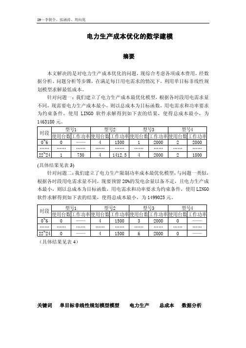 电力生产成本优化模型