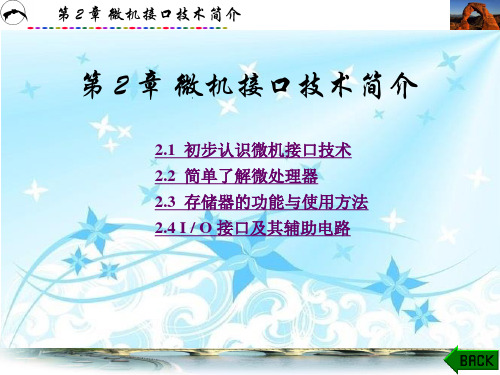 微机接口技术及应用第2章