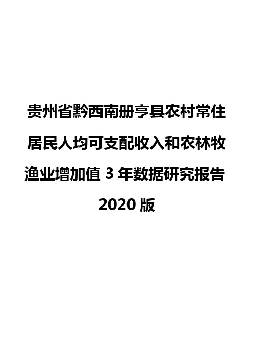 贵州省黔西南册亨县农村常住居民人均可支配收入和农林牧渔业增加值3年数据研究报告2020版
