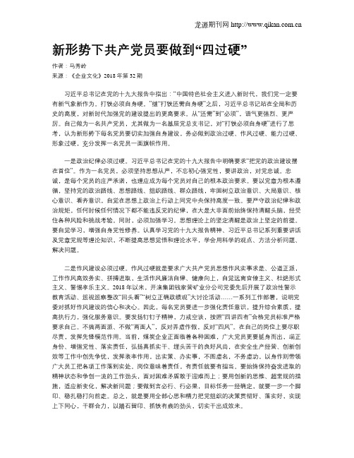 新形势下共产党员要做到“四过硬”