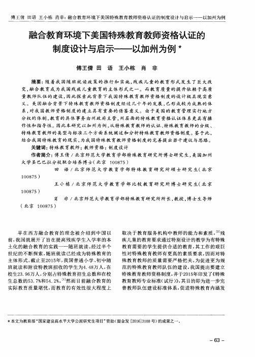 融合教育环境下美国特殊教育教师资格认证的制度设计与启示——以加州为例