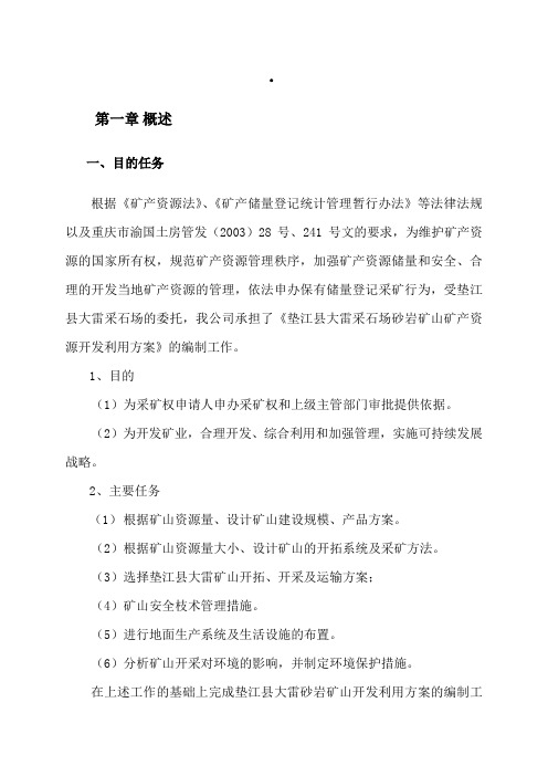 垫江县大雷采石场开发利用方案