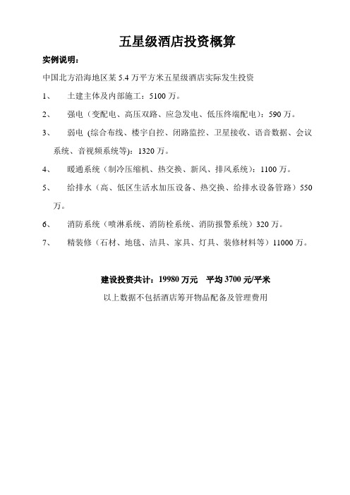 五星级酒店投资预算实例