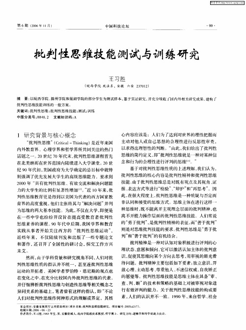 批判性思维技能测试与训练研究
