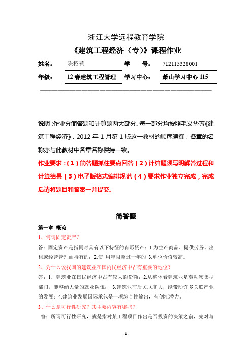 CZY建设工程经济(专)离线作业