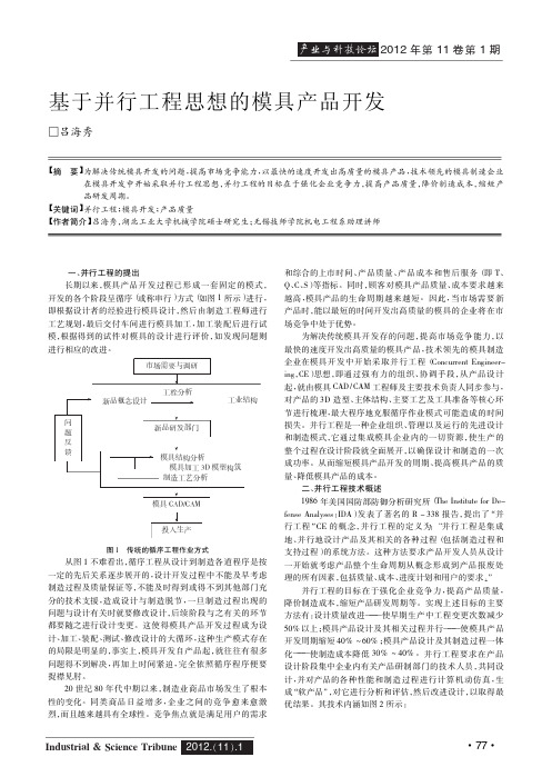 基于并行工程思想的模具产品开发