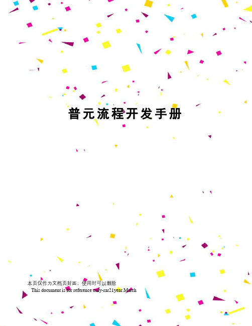普元流程开发手册