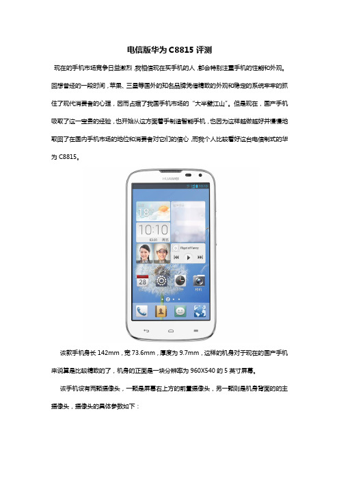 电信版华为C8815评测
