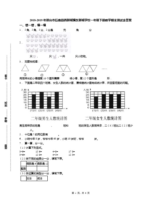 2018-2019年邢台市巨鹿县西郭城镇东郭城学校一年级下册数学期末测试含答案