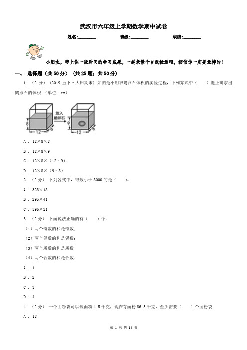武汉市六年级上学期数学期中试卷精版