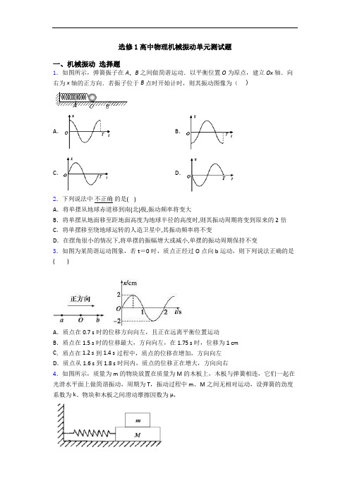 选修1高中物理机械振动单元测试题