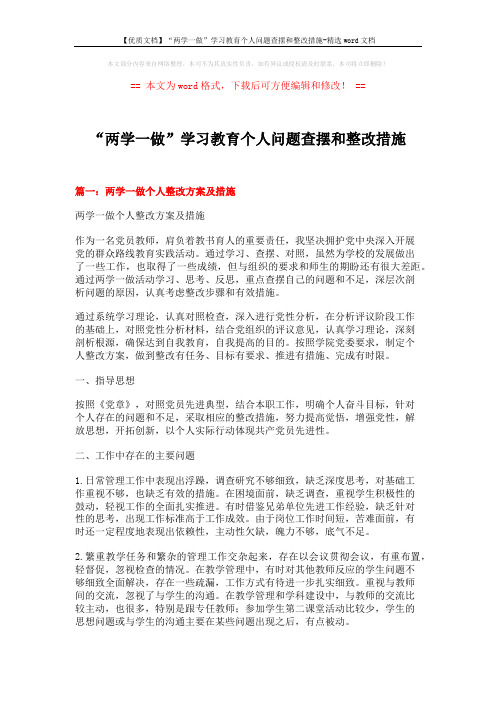 【优质文档】“两学一做”学习教育个人问题查摆和整改措施-精选word文档 (5页)