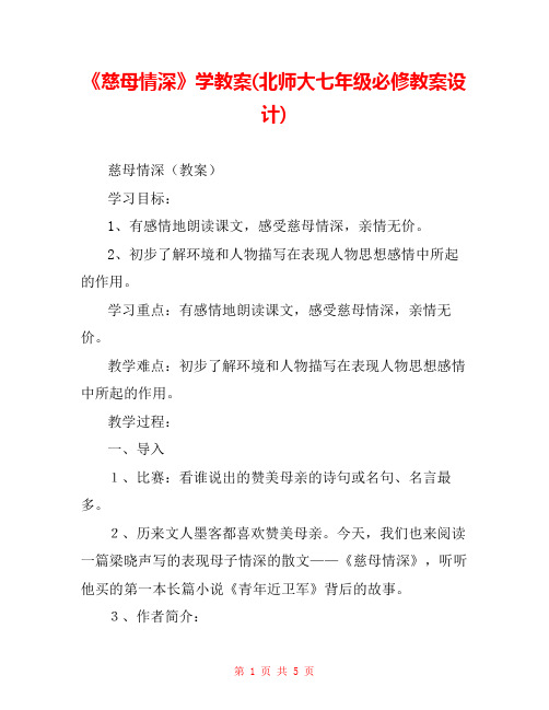 《慈母情深》学教案(北师大七年级必修教案设计) 