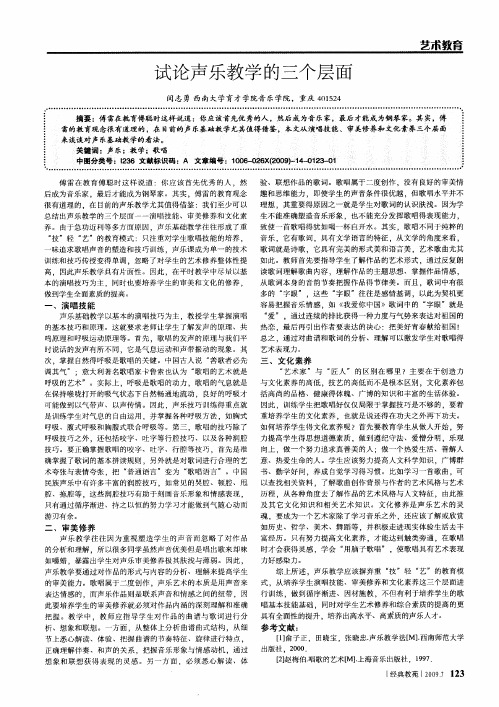 试论声乐教学的三个层面