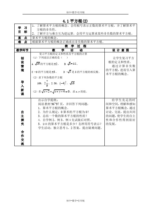 苏科版-数学-八年级上册-4.1.2 平方根 教案