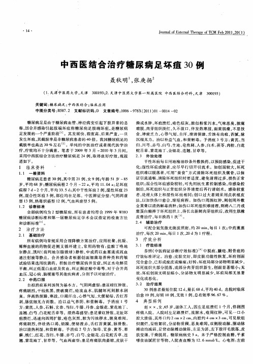 中西医结合治疗糖尿病足坏疽30例