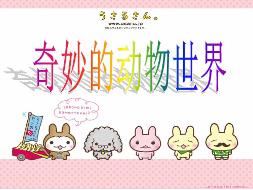 第五单元：奇妙的动物世界
