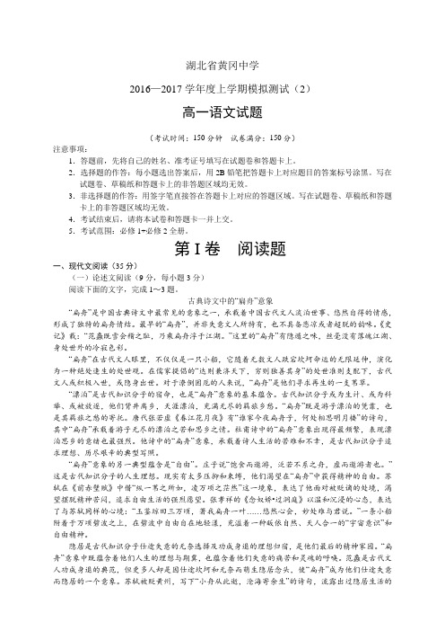 湖北省黄冈中学16-17学年度高一上学期期末考试模拟测试(2)——语文(语文)