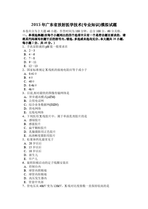 2015年广东省放射医学技术(专业知识)模拟试题