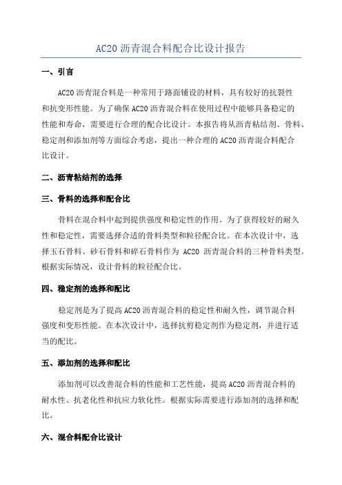 AC20沥青混合料配合比设计报告