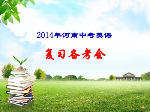 河南省2014届中考英语备考研讨会课件(33张PPT)