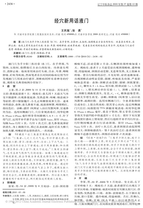 经穴新用话液门_王民集