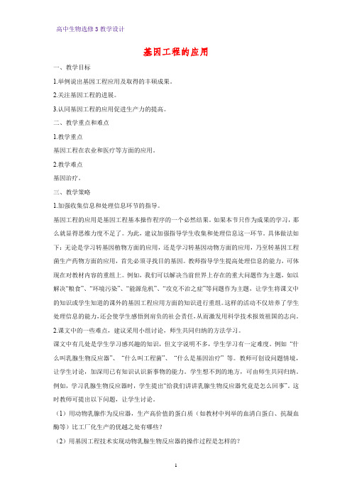 高中生物选修3优质教学设计14：1.3 基因工程的应用 教案