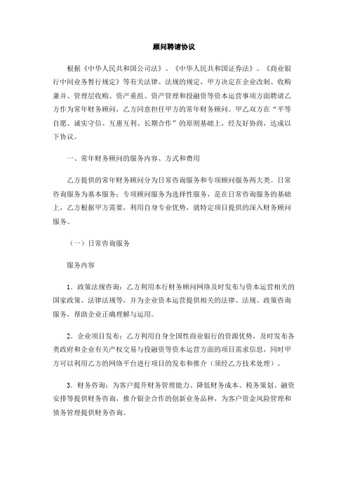 顾问聘请协议