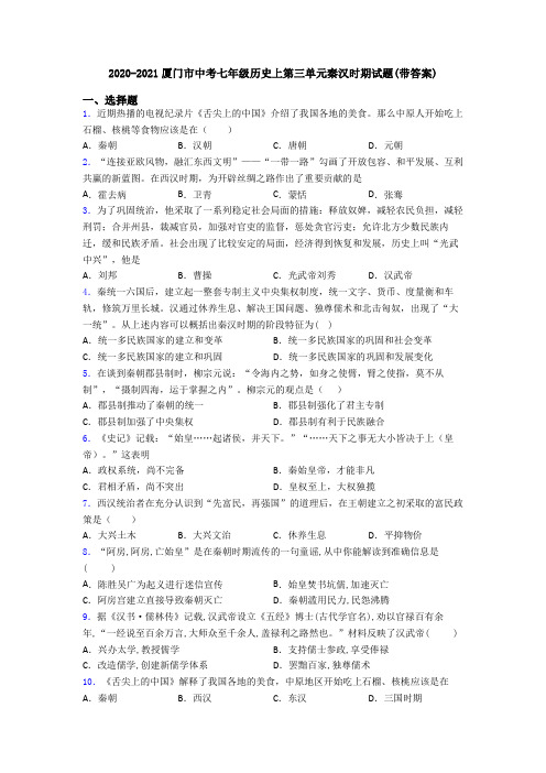 2020-2021厦门市中考七年级历史上第三单元秦汉时期试题(带答案)
