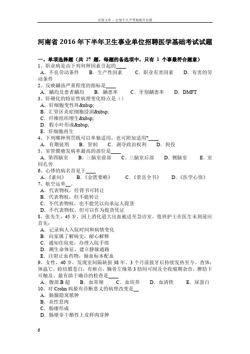河南省2016年下半年卫生事业单位招聘医学基础考试试题