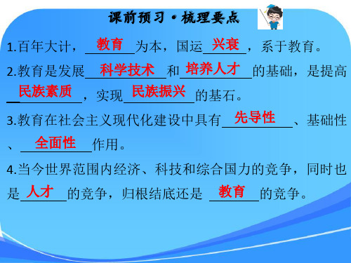 2018年秋九年级道德与法治上册粤教版课件：4.1-第2课时--教育是民族振兴的基石(共32张)