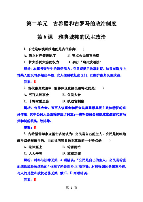 2018秋高中历史岳麓版必修一练习：第二单元第6课雅典城邦的民主政治